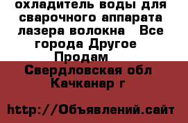 охладитель воды для сварочного аппарата лазера волокна - Все города Другое » Продам   . Свердловская обл.,Качканар г.